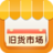 旧货市场 購物 App LOGO-APP開箱王