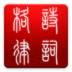 诗词格律 書籍 App LOGO-APP開箱王