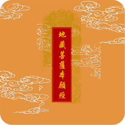 地藏菩萨本愿经 書籍 App LOGO-APP開箱王