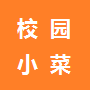 校园小菜 生活 App LOGO-APP開箱王