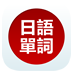 日语单词天天记 教育 App LOGO-APP開箱王