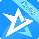 临床执业医师考试星题库 教育 App LOGO-APP開箱王