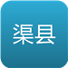 渠县八卦 生活 App LOGO-APP開箱王