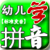 儿童学拼音玩游戏 益智 App LOGO-APP開箱王