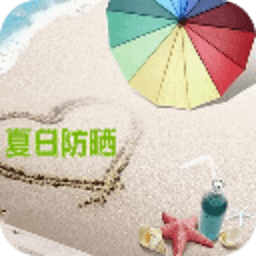 夏日防晒大全 生活 App LOGO-APP開箱王