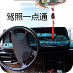 2014最新驾照一点通 生活 App LOGO-APP開箱王