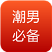 潮男必备 購物 App LOGO-APP開箱王