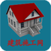 建筑施工网 生活 App LOGO-APP開箱王