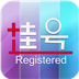 北京挂号平台 生活 App LOGO-APP開箱王