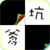 别踩白块儿坑爹版 LOGO-APP點子