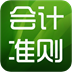 会计准则 財經 App LOGO-APP開箱王