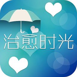 治愈时光 娛樂 App LOGO-APP開箱王