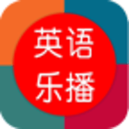 英语乐播 教育 App LOGO-APP開箱王