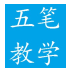 五笔打字通 LOGO-APP點子