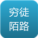 穷徒陌路 旅遊 App LOGO-APP開箱王