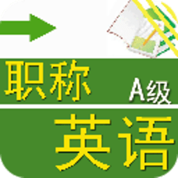 职称英语考试模拟试题2014 書籍 App LOGO-APP開箱王