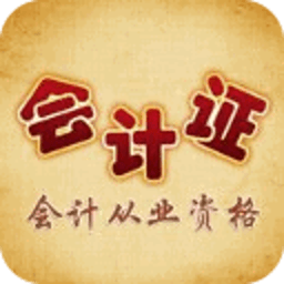 会计从业资格考试模拟试题库2014 教育 App LOGO-APP開箱王