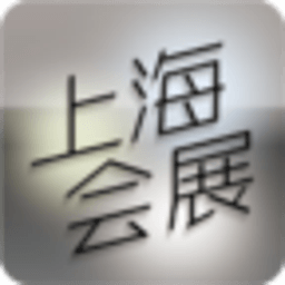 上海会展 社交 App LOGO-APP開箱王