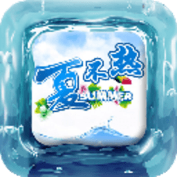 夏天不热生活小妙招 書籍 App LOGO-APP開箱王