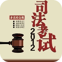 司法考试模拟试题库2014 書籍 App LOGO-APP開箱王