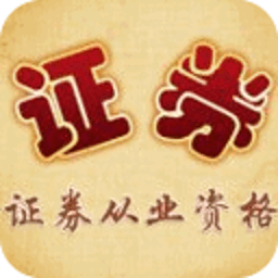 证券从业资格考试模拟试题库2014 教育 App LOGO-APP開箱王