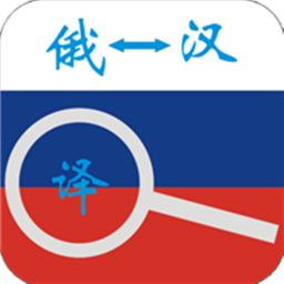 俄语词典 工具 App LOGO-APP開箱王