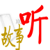 儿童启蒙益智故事 益智 App LOGO-APP開箱王