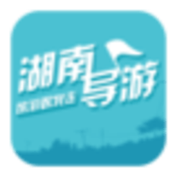 湖南导游 旅遊 App LOGO-APP開箱王