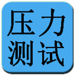 看图测试你的抗压性 生活 App LOGO-APP開箱王