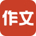 找作文 LOGO-APP點子