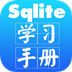 sqlite学习手册 教育 App LOGO-APP開箱王