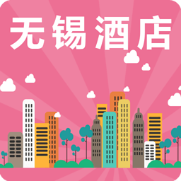 无锡酒店 生活 App LOGO-APP開箱王