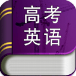 高考英语核心词汇 教育 App LOGO-APP開箱王