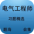 注册电气工程师考试历年真题集20141 書籍 App LOGO-APP開箱王