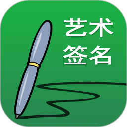 艺术签名设计安卓版(apk)