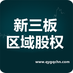 新三板区域股权 生活 App LOGO-APP開箱王