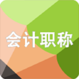 会计职称题库 教育 App LOGO-APP開箱王