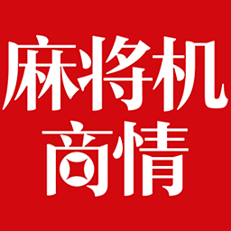 麻将机商情 新聞 App LOGO-APP開箱王