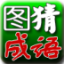 儿童看图猜成语 LOGO-APP點子