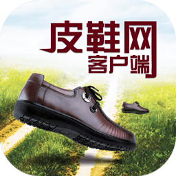 皮鞋网客户端 生活 App LOGO-APP開箱王