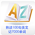 熟读100句英文记7000单词 教育 App LOGO-APP開箱王