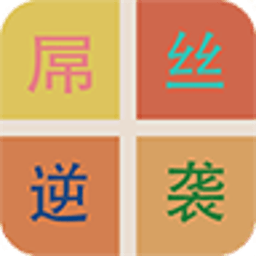 2048之屌丝逆袭军棋版 休閒 App LOGO-APP開箱王