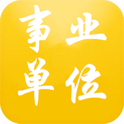 事业单位在职考公务员