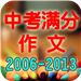 中考满分作文 書籍 App LOGO-APP開箱王