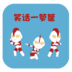 笑话岛 書籍 App LOGO-APP開箱王