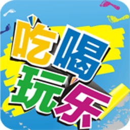 上海吃喝玩乐 生活 App LOGO-APP開箱王