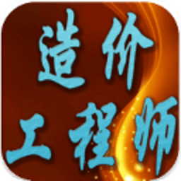 最新2014造价员考试 教育 App LOGO-APP開箱王