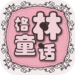 格林童话有声版 教育 App LOGO-APP開箱王