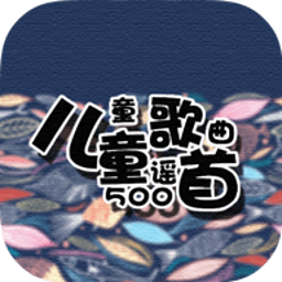 儿童歌曲童谣500首 娛樂 App LOGO-APP開箱王