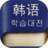 韩语学习一本通 教育 App LOGO-APP開箱王